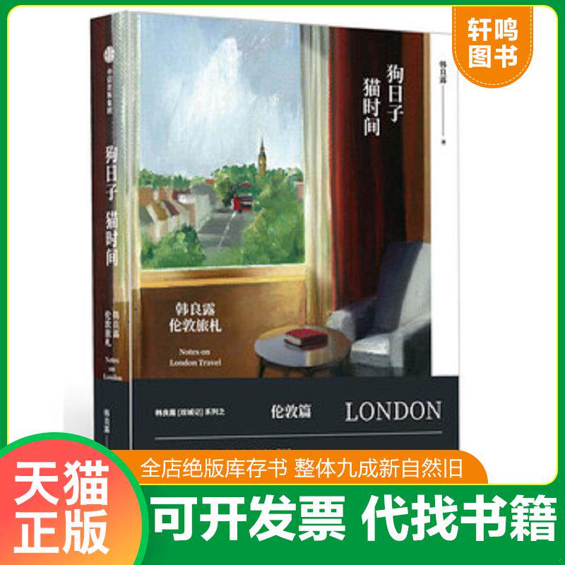 正版发货快狗日子·猫时间：韩良露伦敦旅札 9787508673806 韩良露 中信出版集团