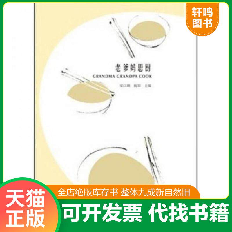 正版发货快老爹妈思厨 梁以瑚 中国人民大学出版社