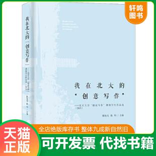 正版速发9787545609271 我在北大的北京大学课程学生作品选 2015 陈旭光陈均 贵州教育出版社