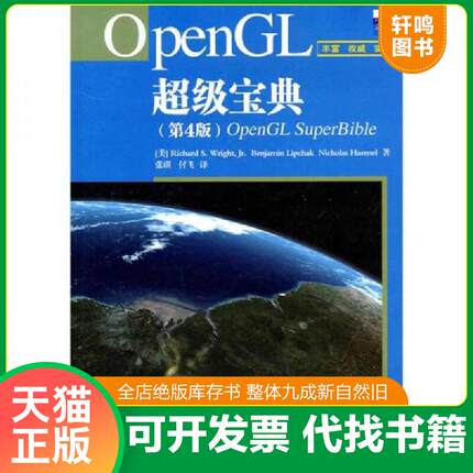 正版速发9787115235848 OpenGL超级宝典 {美}RichadS.WrightJrBenjaminNicholasHaemel著 人民邮电出版社