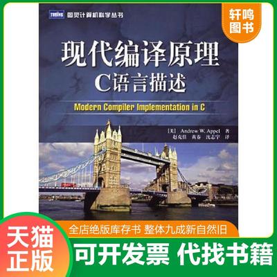 正版速发9787115145529 现代编译原理：C语言描述 （美）安佩尔,（美）金斯伯格著,赵克佳,黄春,沈志宇译 人民邮电出版社