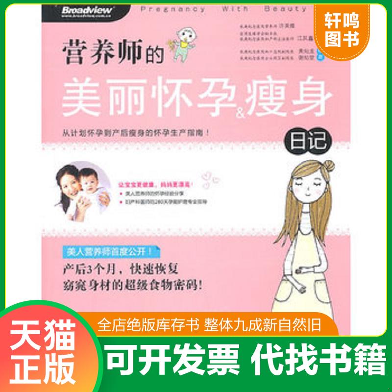 正版发货快营养师的美丽怀孕＆瘦身日记（全彩） 9787121130960 许美雅　等著 电子工业出版社