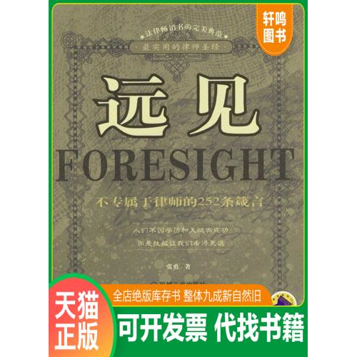 现货正版9787111137894 远见:不专属于律师的252条箴言 张勇著 机械工业出版社