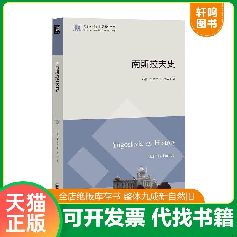 正版发货快东方&middot;剑桥世界历史文库：南斯拉夫史 9787547309193 （美）约翰&middot;R．兰普 东方出版中心