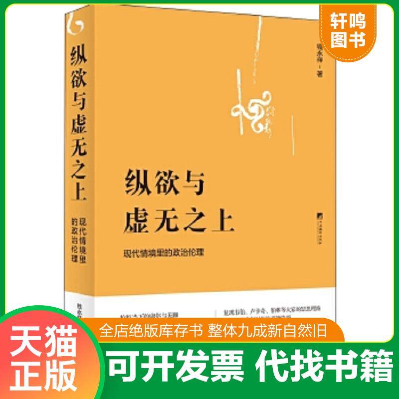 正版速发9787511730008 纵欲与虚无之上：现代情境里的政治伦理 钱永祥 中央编译出版社