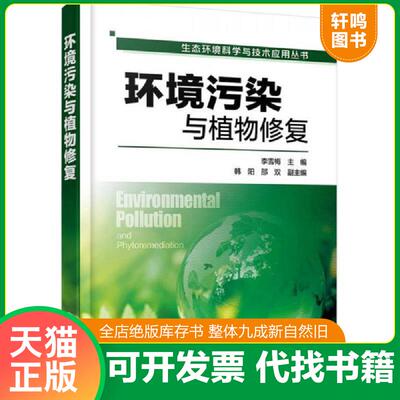 正版发货快生态环境科学与技术应用丛书--环境污染与植物修复 9787122265258 李雪梅主编韩阳,邵双副主编 化学工业出版社