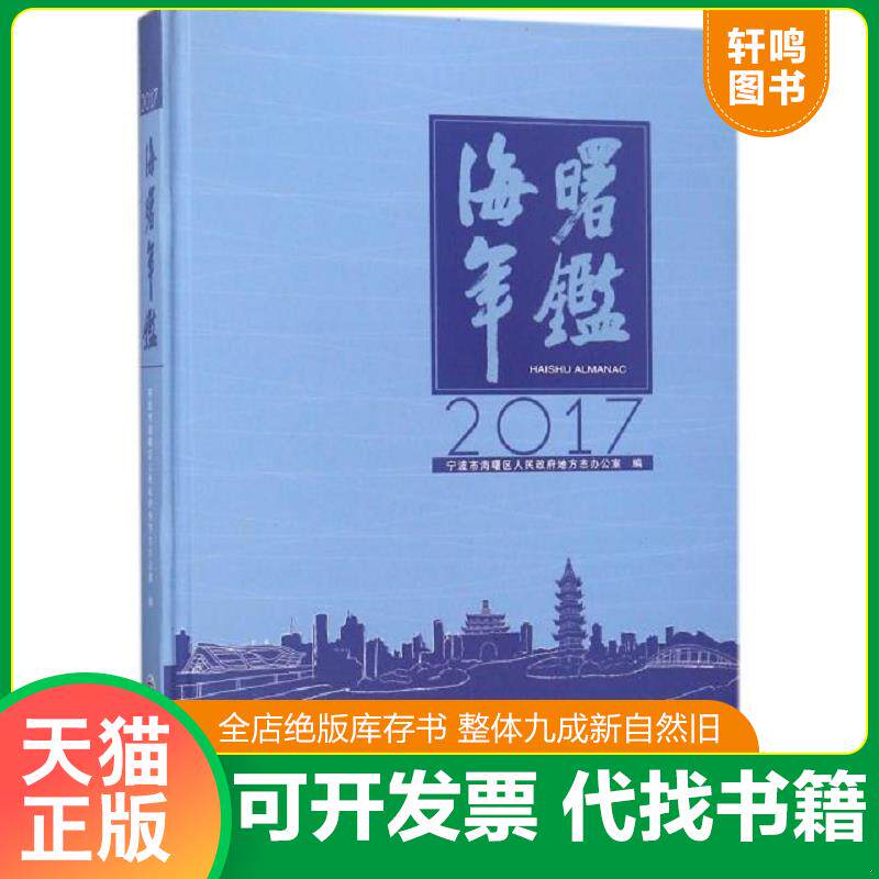 正版发货快海曙年鉴2017(有盘) 9787514428315 浙江省宁波市海曙区人民政府地方志办公室 方志出版社