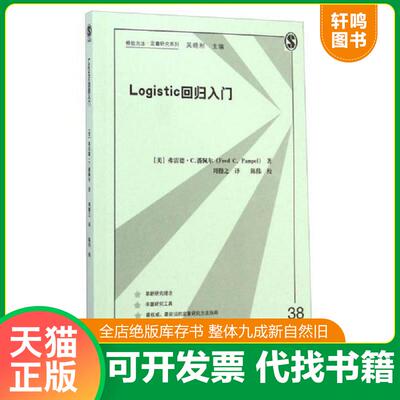 正版发货快Logistic回归入门 （美）弗雷德·C.潘佩尔著,周穆之译 格致出版社