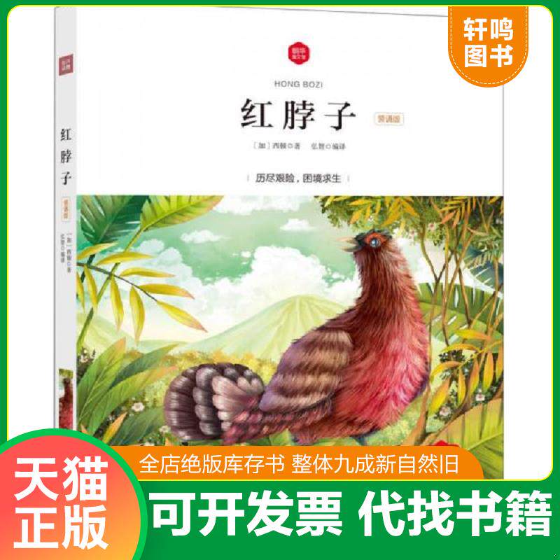 正版发货快朝华童文馆红脖子6 10岁领诵版 9787505439689 弘智著 朝华出版社