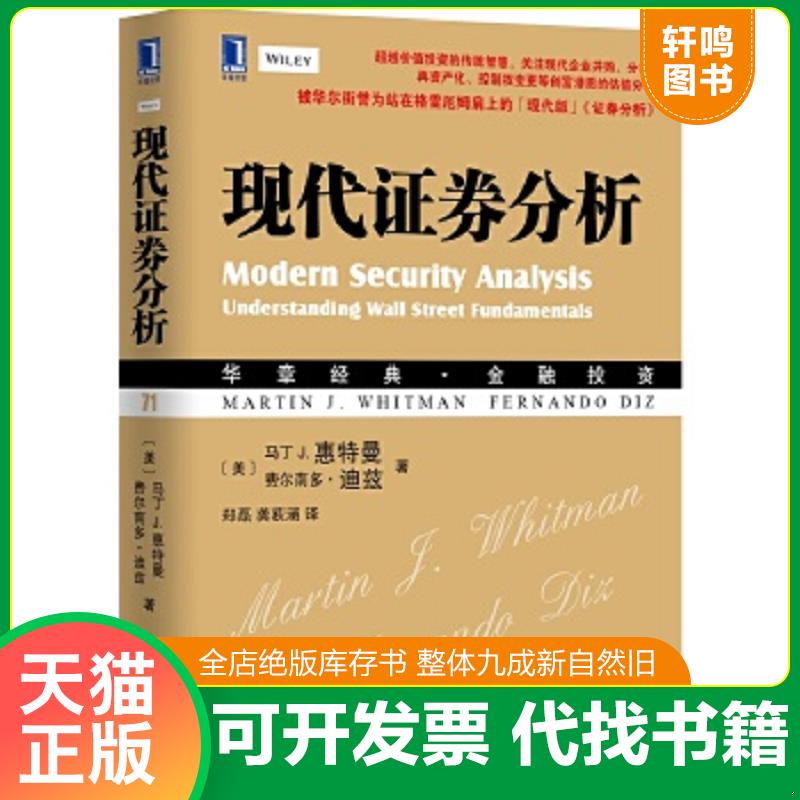 正版速发 9787111498933 华章经典·金融投资：现代证券分析 （美）惠特曼,（美）迪兹著,郑磊,龚荻涵译 机械工业出版社