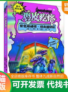 正版速发9787544828604 勇气进化版·鸡皮疙瘩·银魔杖：紫色蜥蜴怪·绿血植物妖 (美)R.L.斯坦 接力出版社
