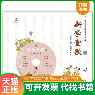 正版速发9787550227057 新学堂歌(第一卷第二卷) 谷建芬选编,蔡皋等绘 北京联合出版公司