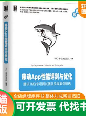 正版速发9787111548263 移动App性能评测与优化：腾讯TMQ专项测试团队实战案例精选 TMQ专项测试团队 机械工业出版社