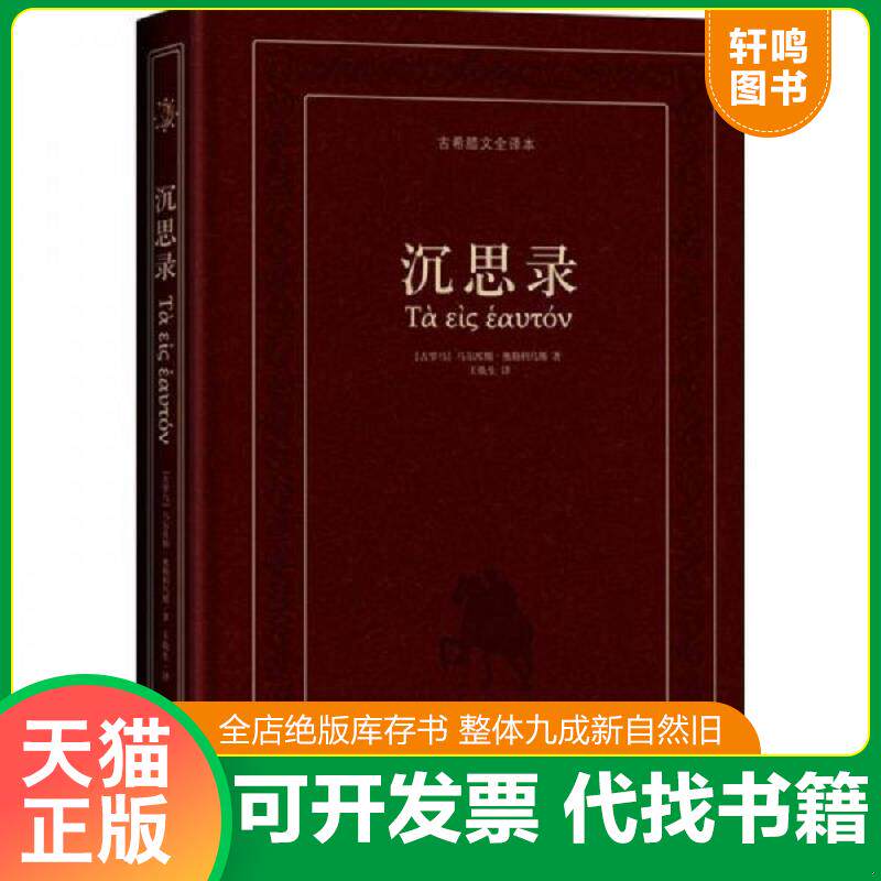 正版发货快沉思录:古希腊文全译本 9787542631695 奥勒利乌斯","王焕生 上海三联书店