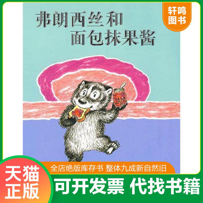 正版发货快弗朗西丝和面包抹果酱 9787539147604 拉塞尔·赫班 文,莉莲·赫班 图,崔维燕 译 21世纪出版社