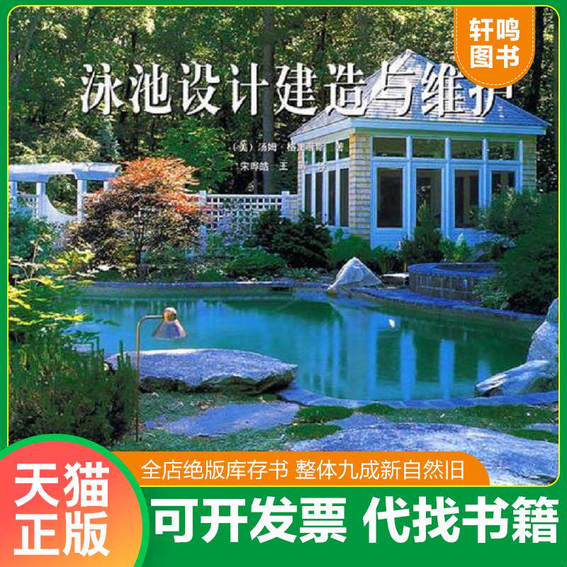 正版发货快泳池设计建造与维护 9787806621431 （美）格里菲斯著,宋晔皓,王晖译 贵州科技出版社