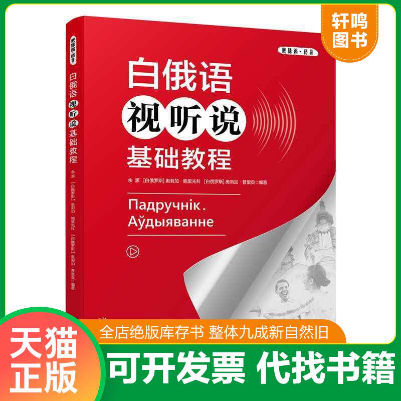 正版发货快白俄语视听说基础教程 9787301352410 余源、鲍里先科等 北京大学出版社