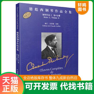正版速发9787807517795 德彪西钢琴作品全集 钢琴作品1第6分册（正版二手书书角有少许磨损） 克劳德·海弗编订,法国Durand出版社
