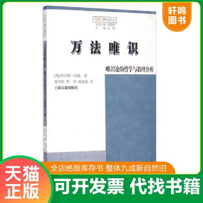 正版发货快万法唯识唯识论的哲学与教理分析 9787532575589 （美）托马斯·伍德　著,晏可佳,罗琤,黄海波　译 上海古籍出版社