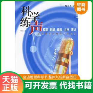 正版速发9787810854818 科学练声：提高歌声的表现力感染力 甄立夫著 中国传媒大学出版社