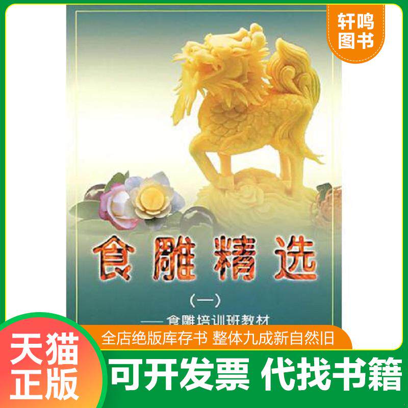 正版发货快食雕精选(一)--食雕培训班教材 9787535924704 张灼荣编著 广东科技出版社