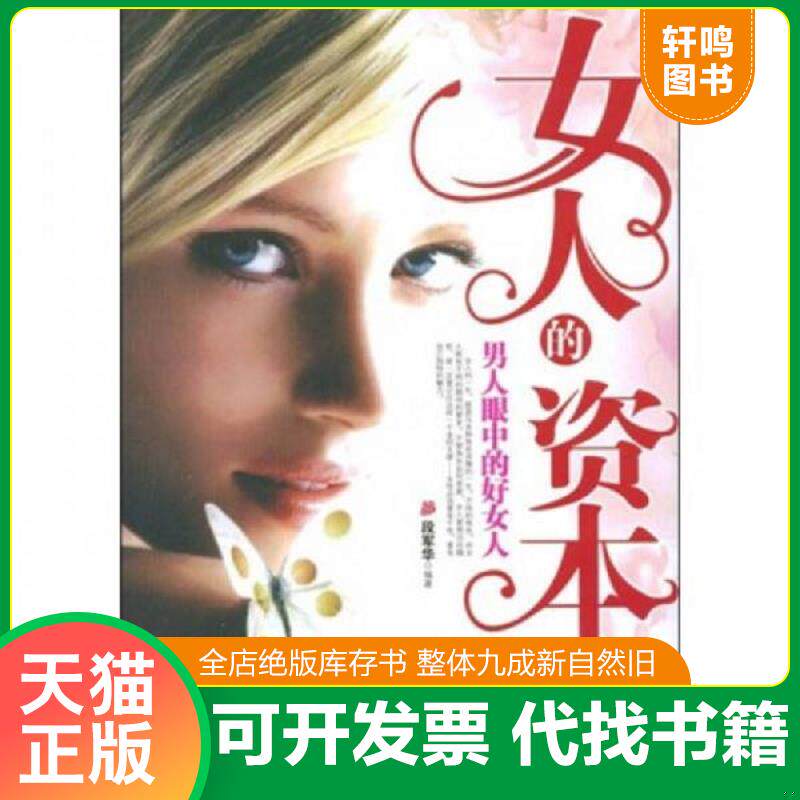 正版发货快女人的资本：男人眼中的好女人 9787530849224 段军华编著 天津科学技术出版社