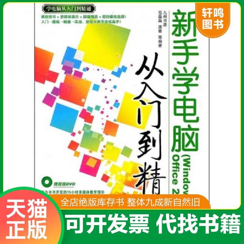 正版发货快新手学电脑从入门到精通（Windows 7+Office 2007版）（附光盘） 9787302232551 范晶晶,唐青　等编著 清华大学出版社