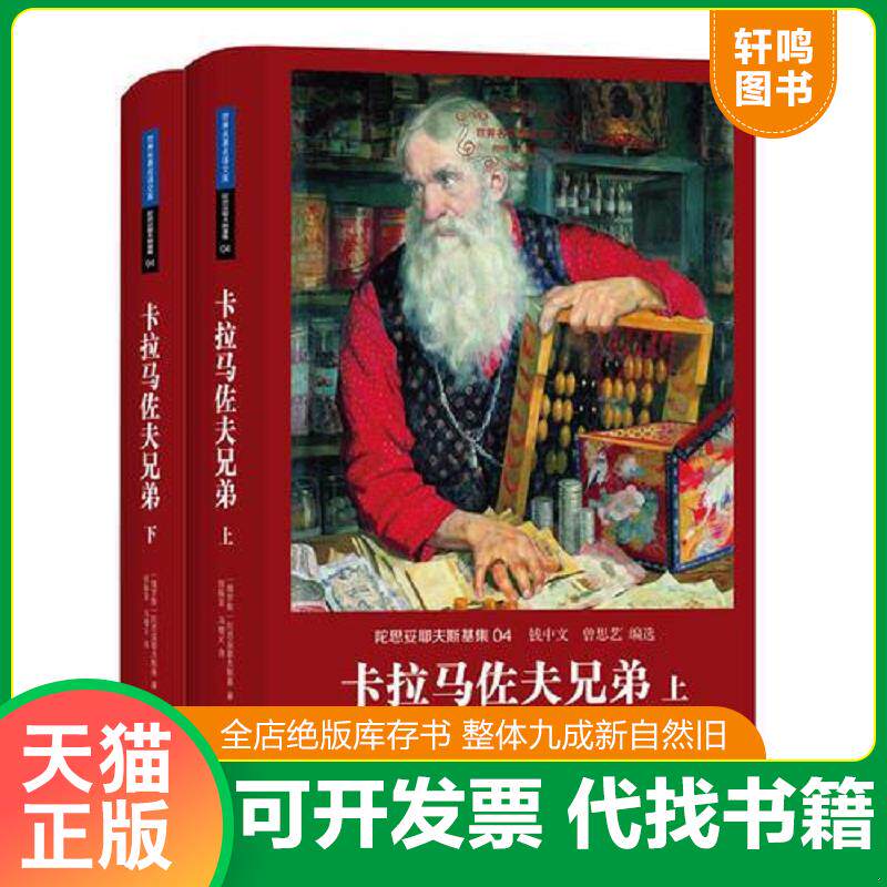 正版发货快卡拉马佐夫兄弟上下册 9787542650443 〔俄罗斯〕陀思妥耶夫斯基著,徐振亚冯增义译 上海三联书店