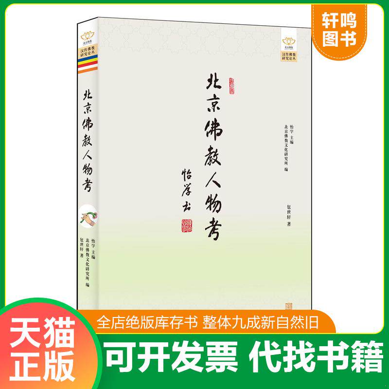 正版发货快北京佛教人物考 9787515511108 包世轩 金城出版社