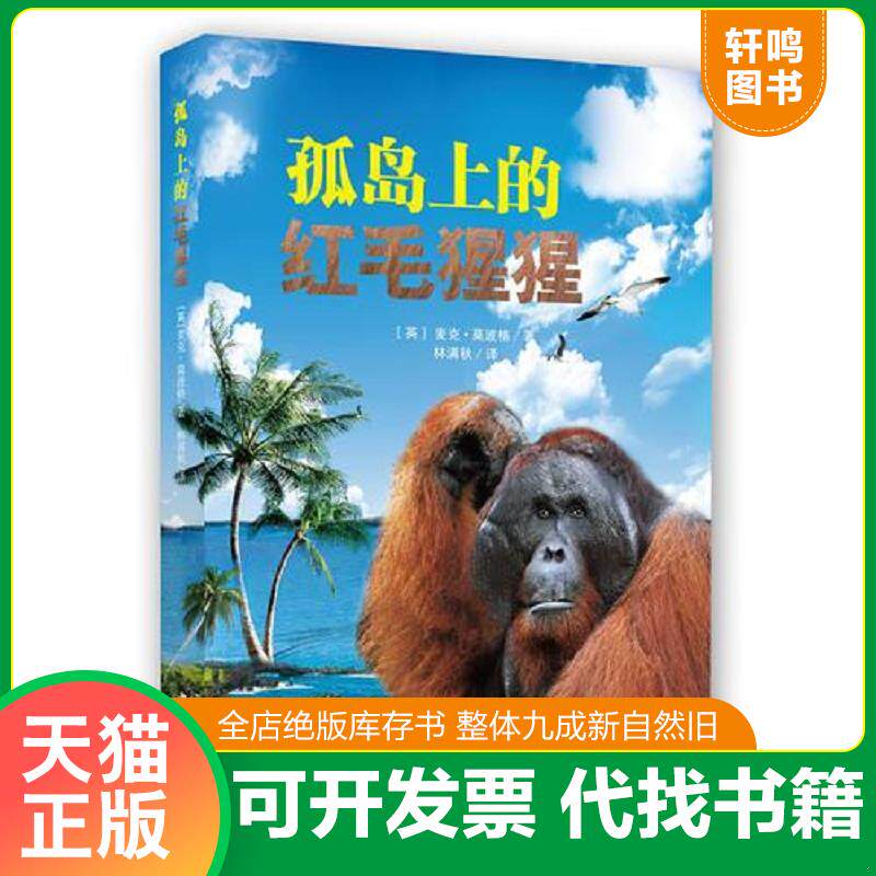 正版发货快孤岛上的红毛猩猩 9787507424829 （英）莫波格著,林满秋译 中国城市出版社