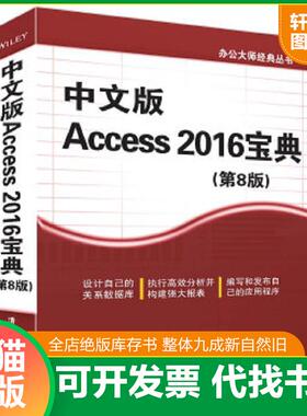 正版速发9787302450498 办公大师经典丛书Access2016宝典第8版中文版 [美]MichaelAlexander,DickKusleika著张洪波译 清华大学出版