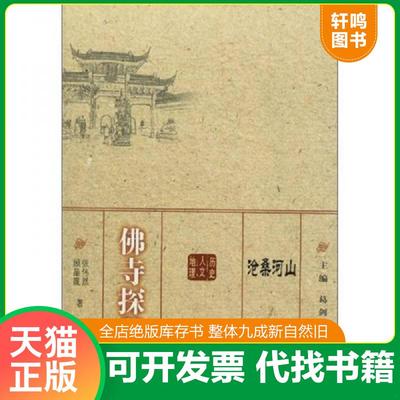 正版速发9787544522809 沧桑河山：佛寺探秘 张伟然,顾晶霞　著 长春出版社