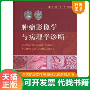 正版速发9787509163283 肿瘤影像学与病理学诊断 孙青,张成琪　主编 人民军医出版社