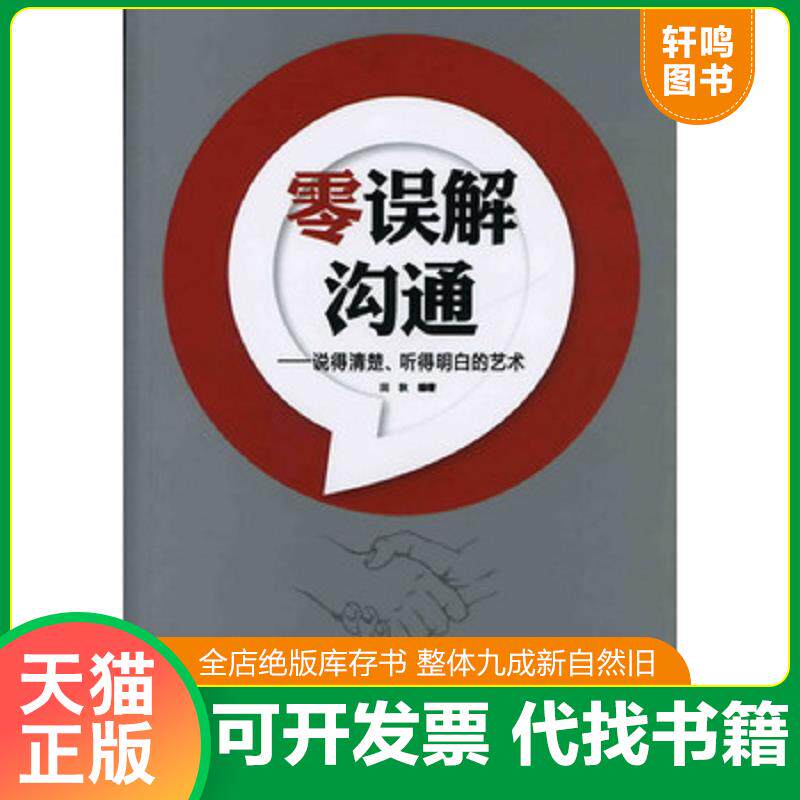 正版发货快零误解沟通:说得清楚、听得明白的艺术 9787122123732 田秋编著 化学工业出版社