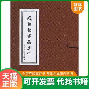 正版速发9787102045108 戏曲故事画库：避火珠连环画 范灵 人民美术出版社
