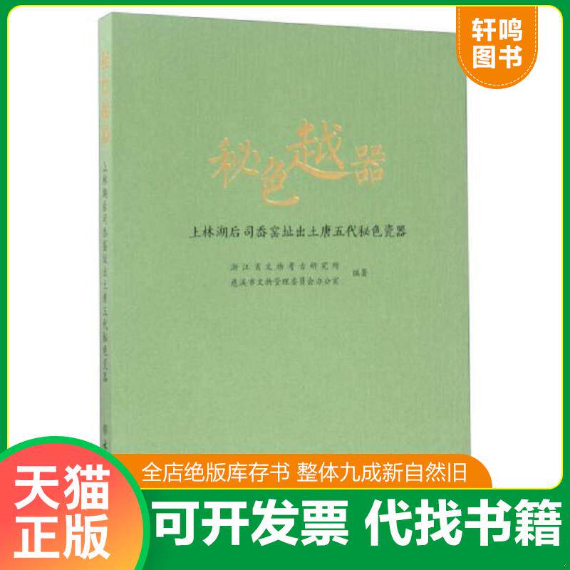 正版发货快秘色越器：上林湖后司岙窑址出土唐五代秘色瓷器 9787501050833 沈岳明//郑建明 文物出版社