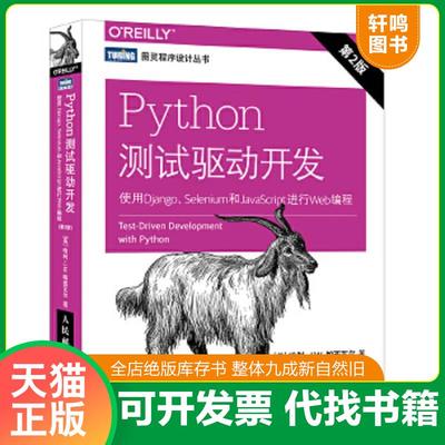 正版速发9787115485571 Python测试驱动开发 使用Django Selenium和JavaScript进行Web编程 第2版 [英]哈利·帕西瓦尔（HarryJ.W.P