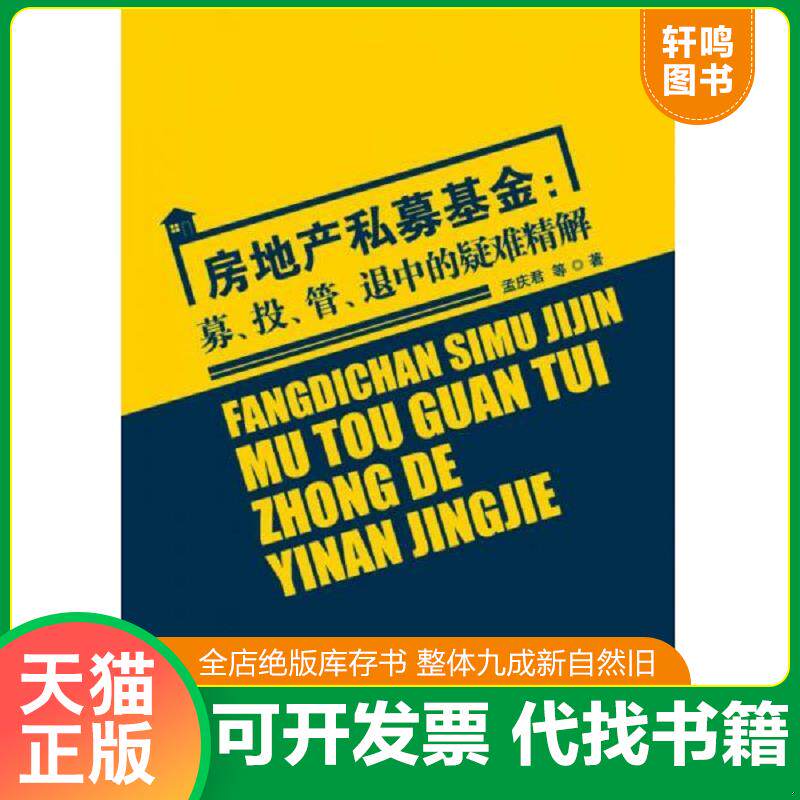 正版发货快房地产私募基金 募 投 管 退中的疑难精解 9787563822171 孟庆君 首都经济贸易大学出版社