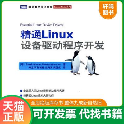 正版速发9787115221674 精通Linux设备驱动程序开发 （印）温卡特斯瓦兰　著,宋宝华　等译 人民邮电出版社