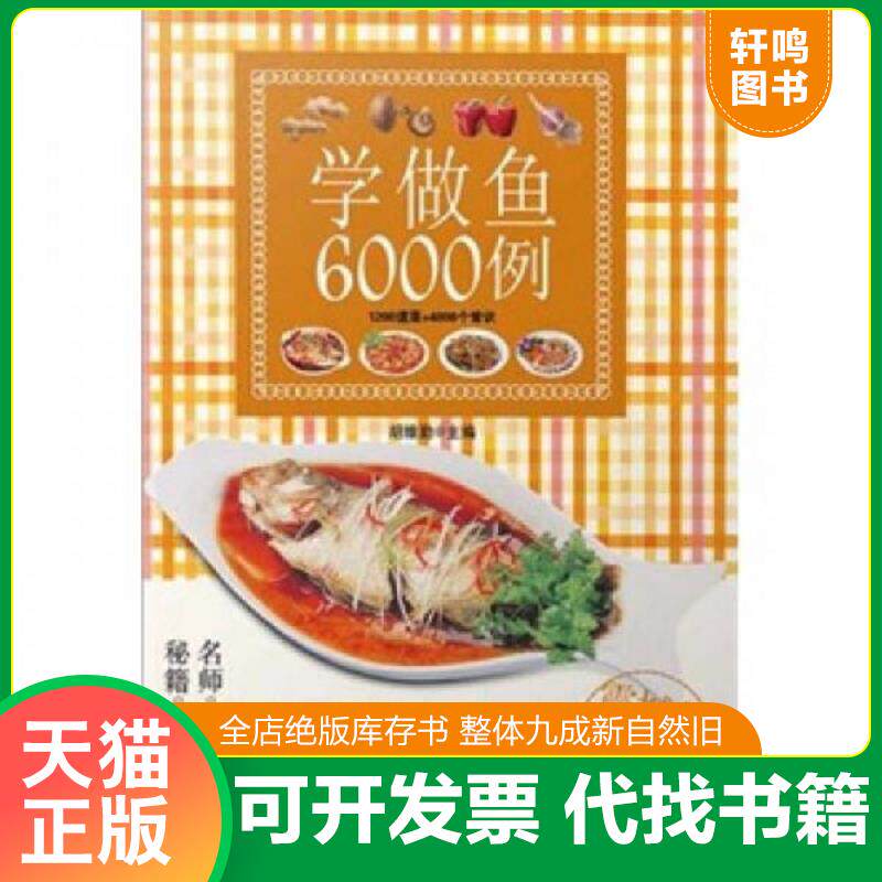 正版发货快学做鱼6000例 9787535646118 胡维勤 湖南美术出版社