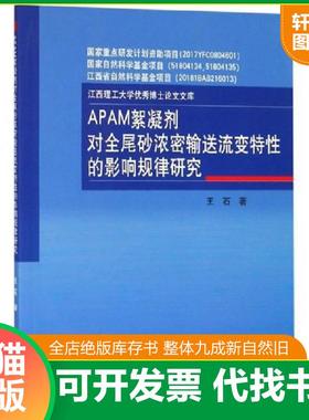 正版速发9787548735861 APAM絮凝剂对全尾砂浓密输送流变特性的影响规律研究 王石 中南大学出版社