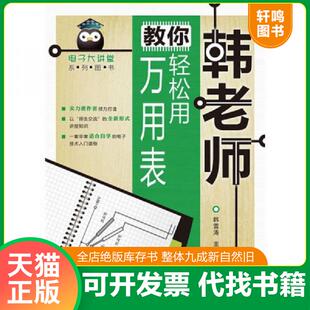 正版速发9787115244673 韩老师教你轻松用万用表 韩雪涛主编 人民邮电出版社