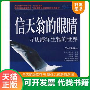 正版速发9787534560750 信天翁的眼睛：寻访海洋生物的世界 （美）沙夫纳著,高荣华译 江苏科学技术出版社
