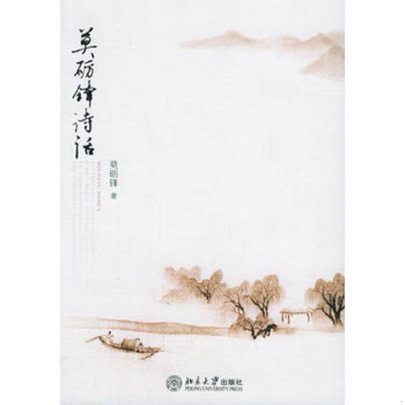 正版发货快莫砺锋诗话 9787301102305 莫砺锋著 北京大学出版社