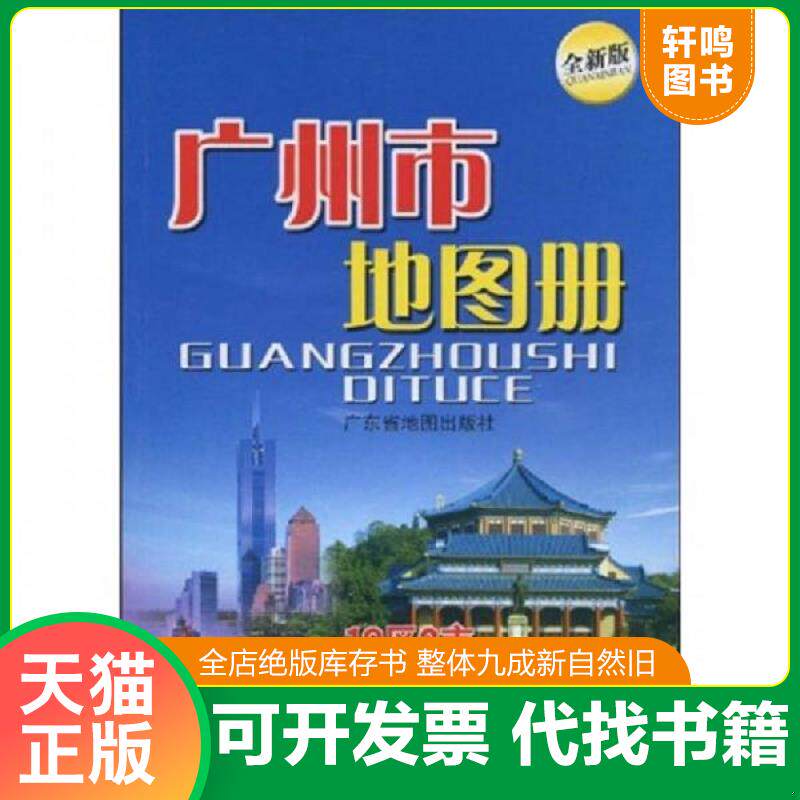 正版发货快广州市地图册 9787807211815 广东省地图院编 广东省地图出版社