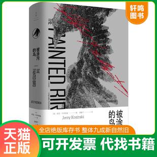 正版速发9787208155657 被涂污的鸟 [美]耶日·科辛斯基 上海人民出版社