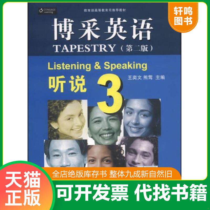 正版发货快博采英语：听说3（第二版） 9787302357711 王奕文","熊莺 清华大学出版社