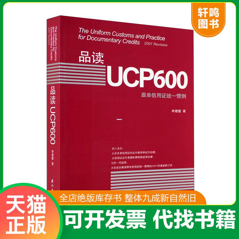 正版发货快品读UCP600：跟单信用证统一惯例 9787561530429 林建煌著 厦门大学出版社