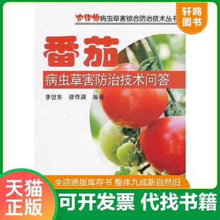 正版速发9787508272917 番茄病虫草害防治技术问答9787508272917 李世东,缪作清 金盾出版社