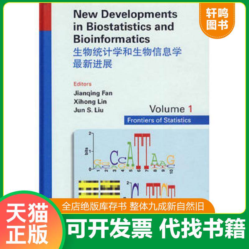 正版发货快生物统计学和生物信息学最新进展 9787040247558 范剑青,林希虹,刘军 主编 高等教育出版社